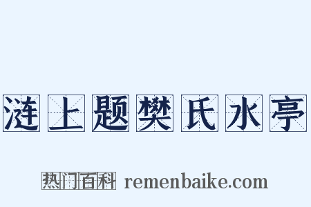 涟上题樊氏水亭是什么意思的图片